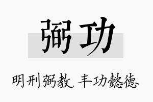 弼功名字的寓意及含义