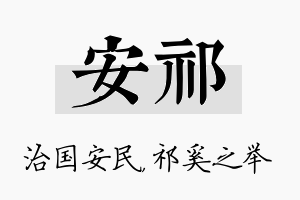 安祁名字的寓意及含义