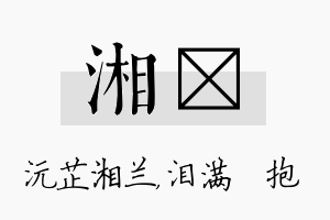 湘袆名字的寓意及含义