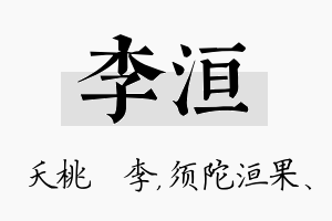 李洹名字的寓意及含义