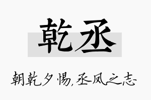 乾丞名字的寓意及含义