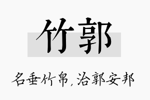 竹郭名字的寓意及含义