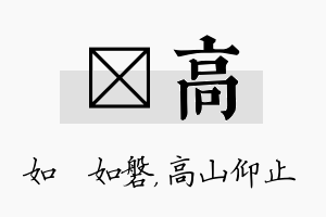 垚高名字的寓意及含义