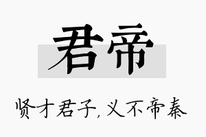 君帝名字的寓意及含义