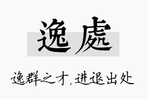 逸处名字的寓意及含义