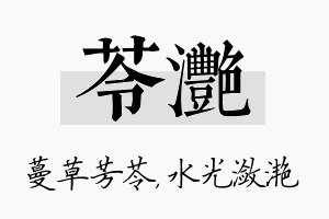 苓滟名字的寓意及含义