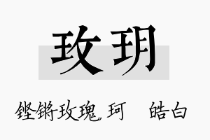 玫玥名字的寓意及含义