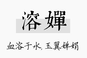 溶婵名字的寓意及含义