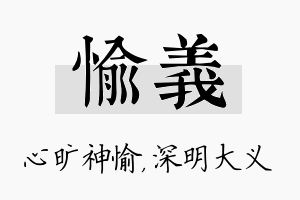 愉义名字的寓意及含义