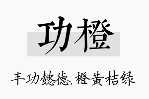 功橙名字的寓意及含义