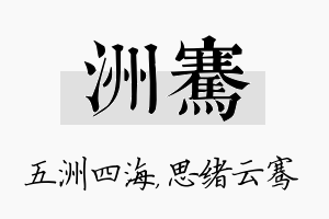 洲骞名字的寓意及含义