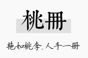 桃册名字的寓意及含义