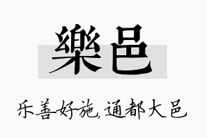 乐邑名字的寓意及含义