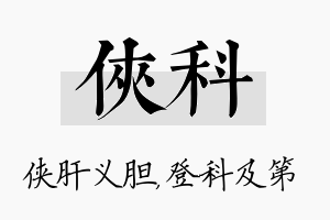 侠科名字的寓意及含义