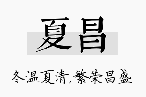 夏昌名字的寓意及含义