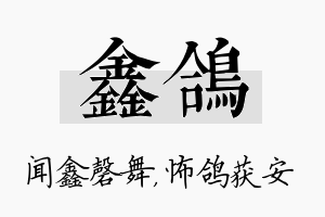 鑫鸽名字的寓意及含义