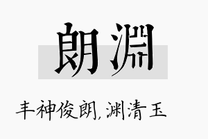 朗渊名字的寓意及含义