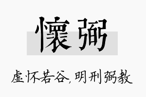 怀弼名字的寓意及含义