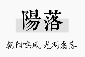 阳落名字的寓意及含义