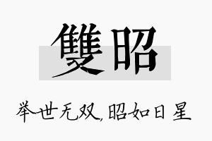 双昭名字的寓意及含义