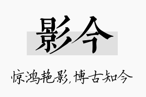 影今名字的寓意及含义