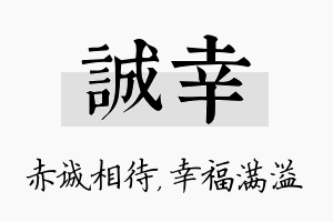 诚幸名字的寓意及含义