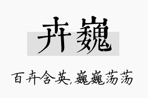 卉巍名字的寓意及含义