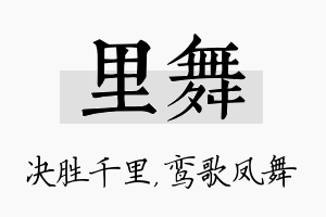 里舞名字的寓意及含义