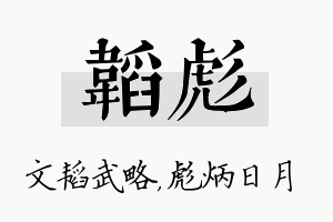 韬彪名字的寓意及含义