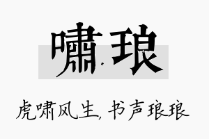 啸琅名字的寓意及含义