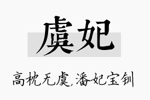 虞妃名字的寓意及含义