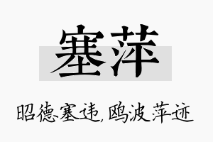 塞萍名字的寓意及含义