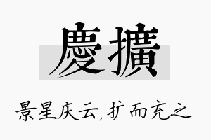 庆扩名字的寓意及含义