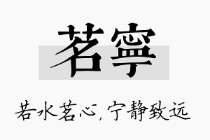 茗宁名字的寓意及含义