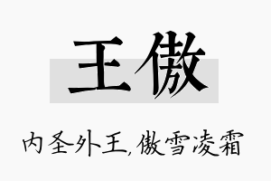 王傲名字的寓意及含义