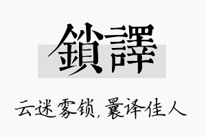 锁译名字的寓意及含义