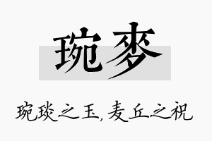 琬麦名字的寓意及含义