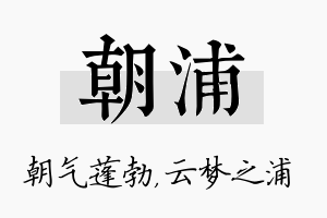 朝浦名字的寓意及含义