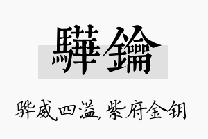 骅钥名字的寓意及含义