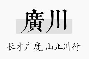 广川名字的寓意及含义