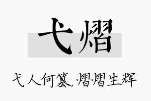 弋熠名字的寓意及含义