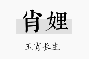 肖娌名字的寓意及含义