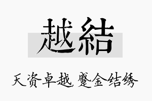 越结名字的寓意及含义