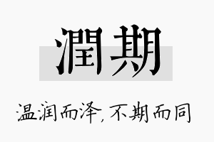 润期名字的寓意及含义