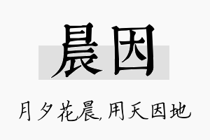 晨因名字的寓意及含义