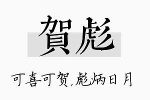 贺彪名字的寓意及含义