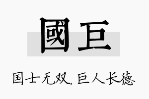 国巨名字的寓意及含义