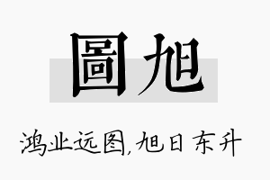 图旭名字的寓意及含义