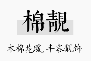 棉靓名字的寓意及含义