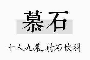 慕石名字的寓意及含义